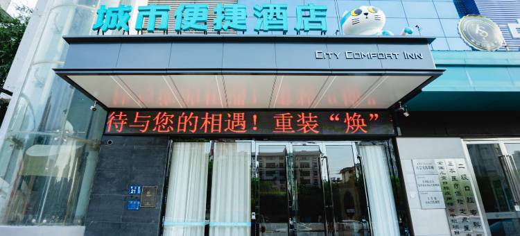 城市便捷酒店(黄石大冶观山路国税店)图片