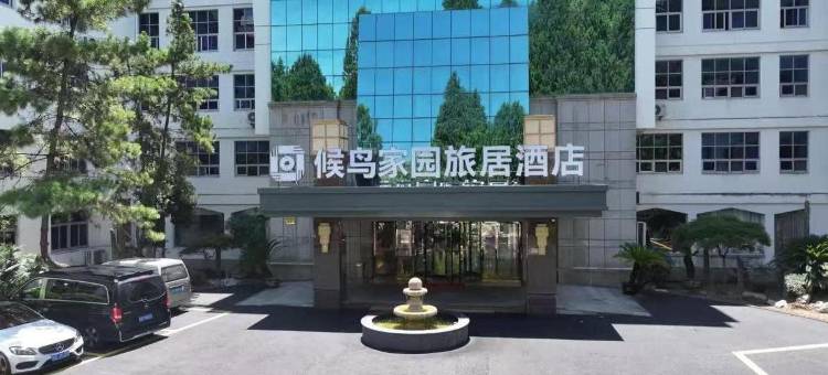 候鸟家园旅居酒店(千岛湖骑龙巷店)图片