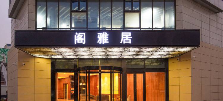 苏州阁雅居(通园路南地铁站店)图片