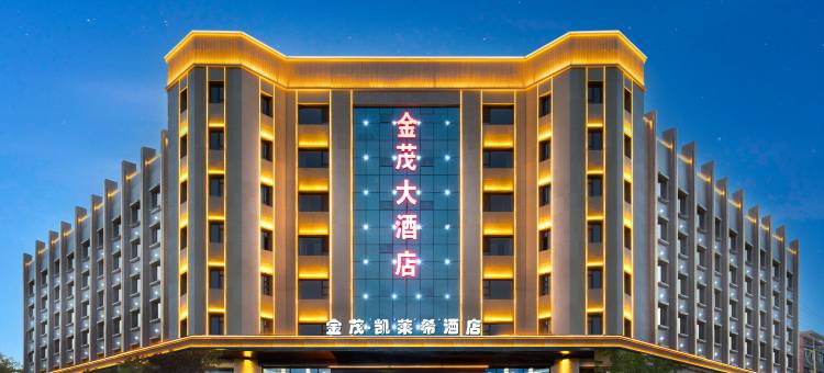 金茂大酒店(天水武山火车站店)图片