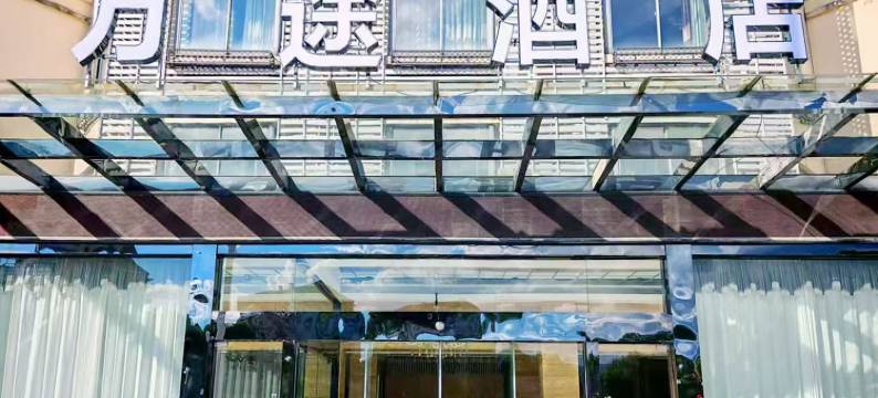 万途酒店图片
