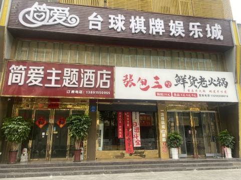 简爱主题酒店(安康学院店)