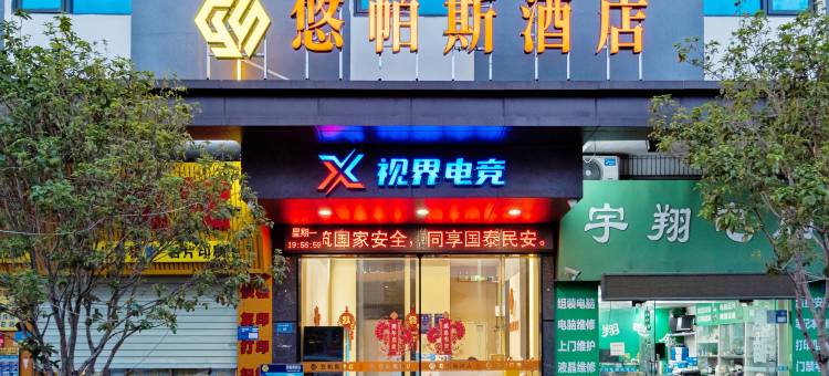 X视界电竞酒店(东莞长安乌沙市场店)图片