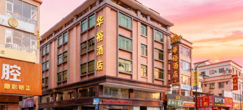 中山华裕酒店(中山古镇环球灯配城店)图片