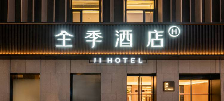 全季酒店(莱阳市政府五龙北路店)图片