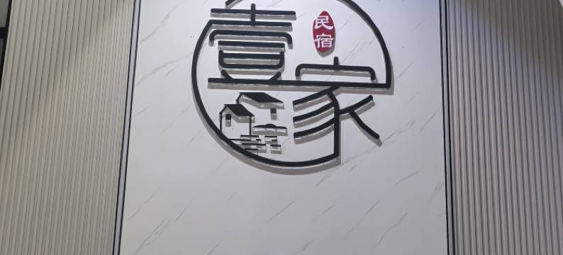 荥经壹家智能民宿(汽车站店)图片