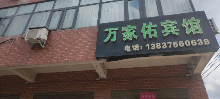 万家佑民宿图片
