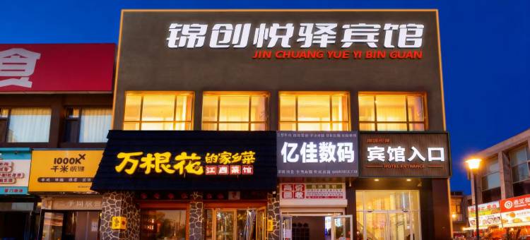 锦创悦驿宾馆(天津滨海西站滨海职业学院店)图片
