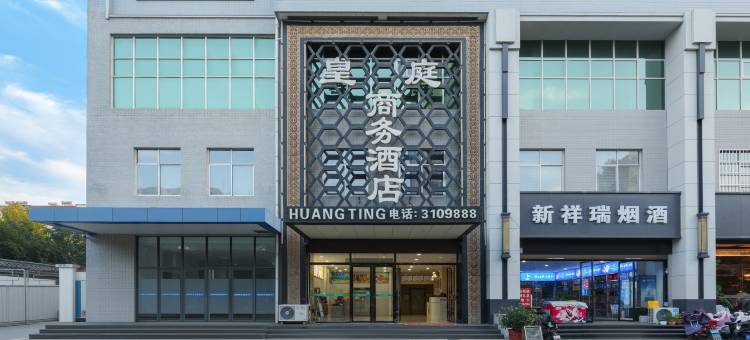渭南皇庭商务酒店(师范学院南湖公园店)图片