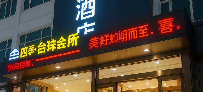 四季酒店(林州人民公园市政府店)图片