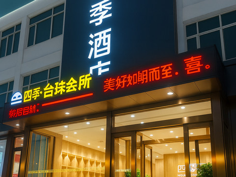 四季酒店(林州人民公园市政府店)