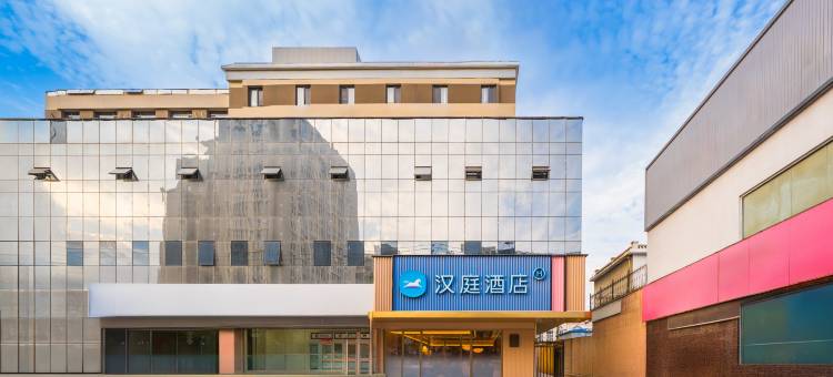 汉庭酒店(保定火车站直隶总督署店)图片