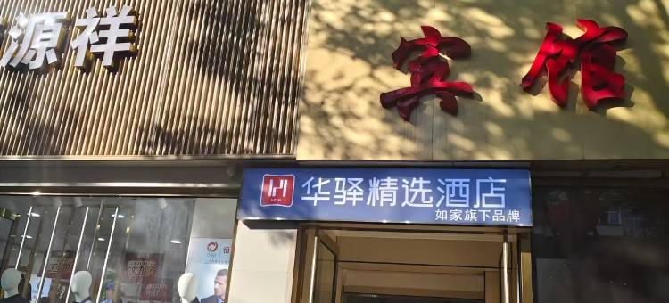 如家旗下华驿精选酒店图片