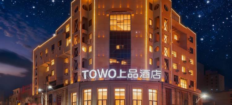 TOWO上品酒店(友谊广场火车站店)图片
