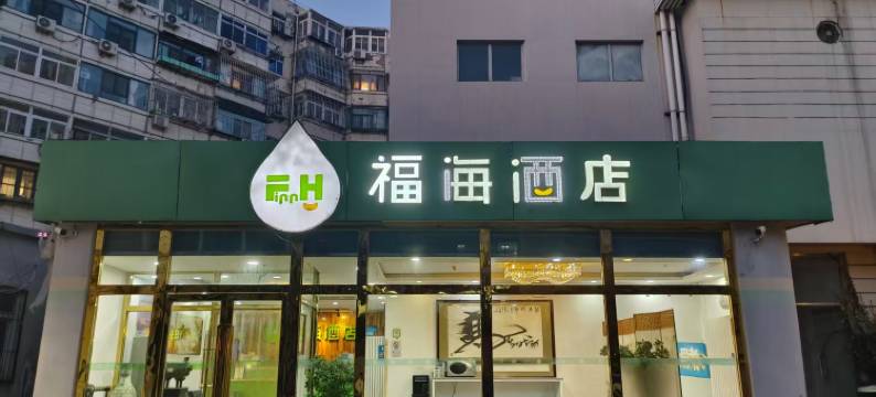 福海酒店(天津西站人民医院地铁站店)图片