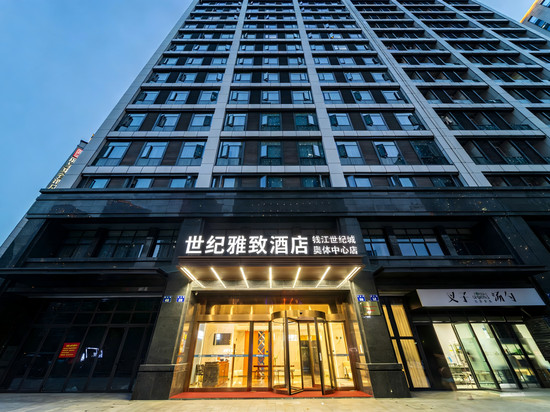 世纪雅致酒店(杭州钱江世纪城奥体博览城店)