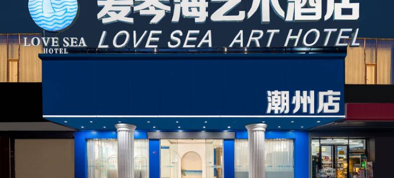 爱琴海艺术酒店(潮州人民广场财富中心店)图片