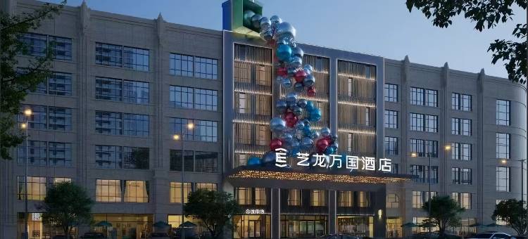 艺龙万国酒店(呼和浩特玉泉区昭君路店)图片