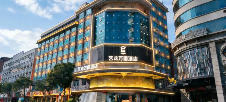 艺龙万国酒店(泉州石狮市政府店)图片