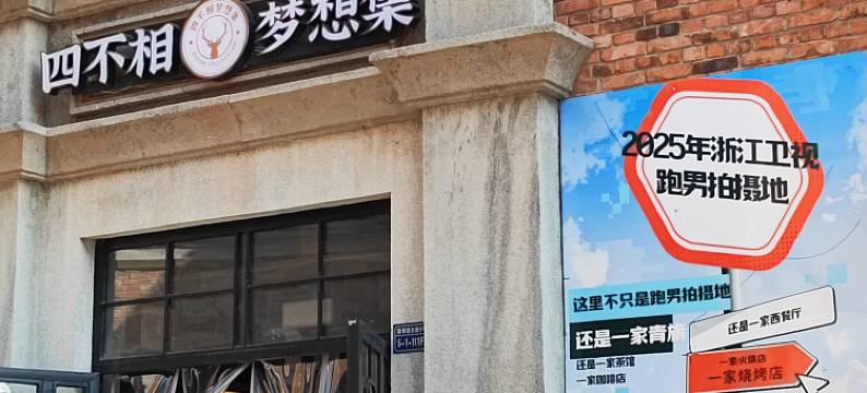 四不相梦想集青年旅舍(武汉园博园店)图片