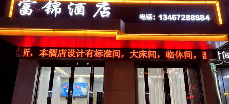富锦酒店图片