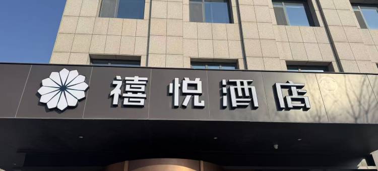 冠县禧悦酒店图片