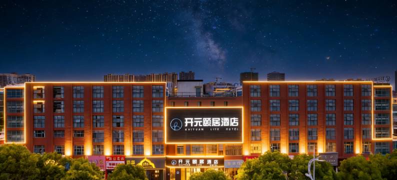 开元颐居酒店(淮安大学城店)图片