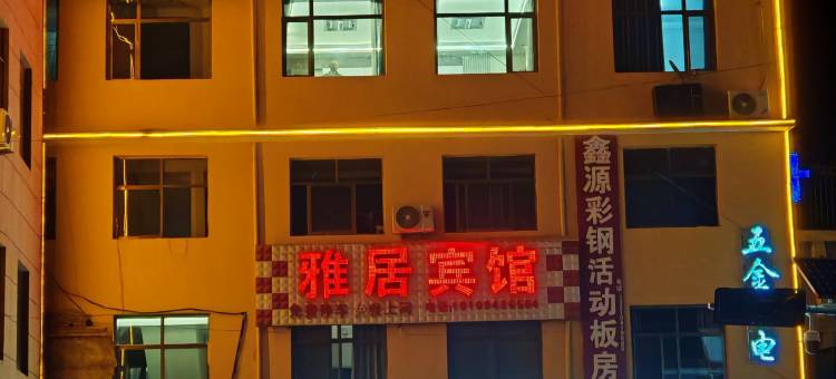 舟曲雅居宾馆图片
