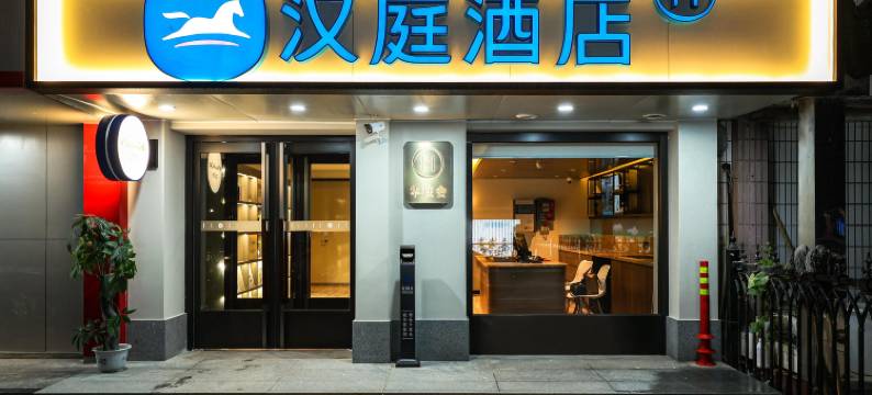 汉庭酒店(北京对外经贸大学店)图片