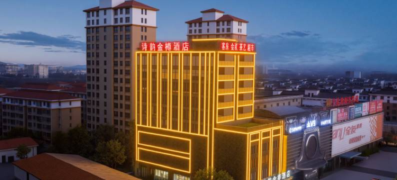 安陆诗韵金樽酒店(安陆公交总站店)图片