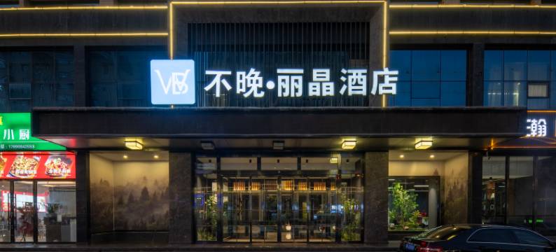 平凉丽晶酒店图片