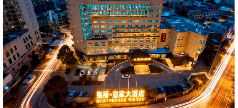 黄梅皇家大酒店(黄梅站店)图片