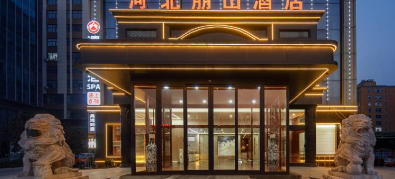 朋山酒店(沙河人民公园店)图片