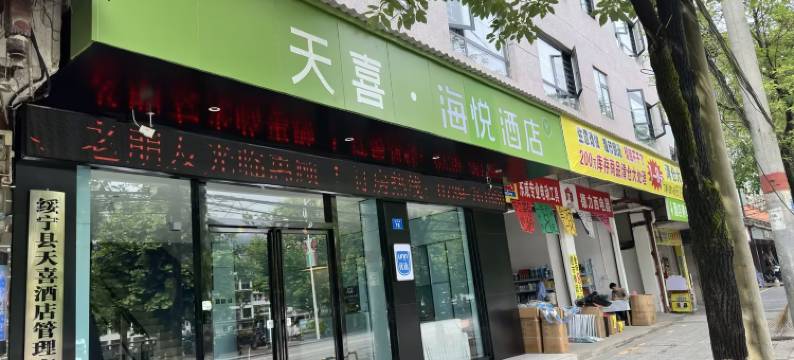 绥宁天喜海悦酒店图片