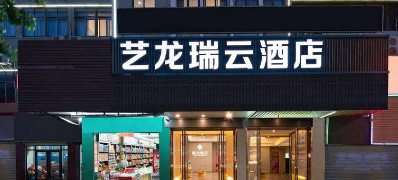 艺龙瑞云酒店(海口高铁东站店)图片