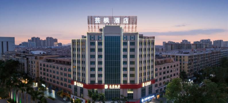 芸枫酒店(阳江新达城时代广场店)图片