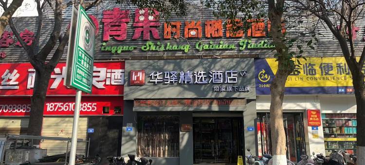 如家旗下华驿精选酒店(宿州西昌南路第九中学店)图片