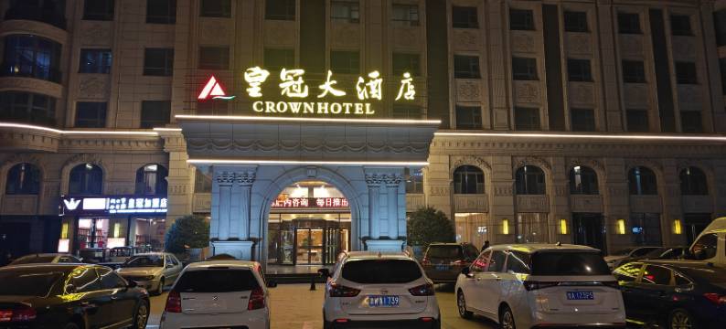 皇冠大酒店(枣庄吾悦广场店)图片