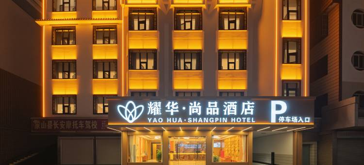 耀华·尚品酒店(梧州蒙山永安古城店)图片