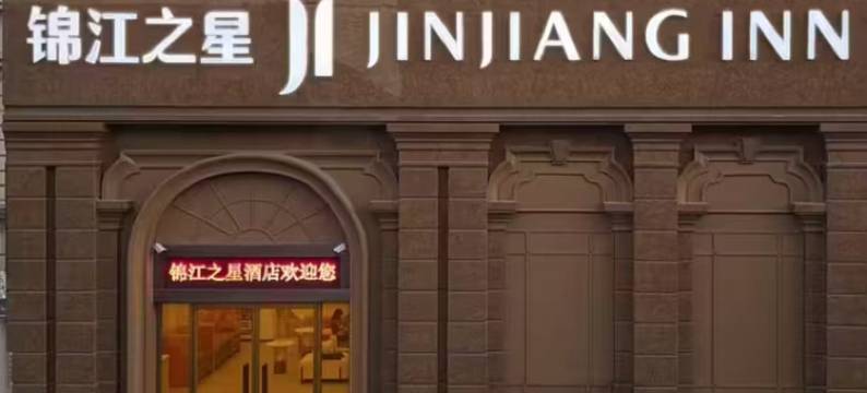 锦江之星酒店(莱西高铁站月湖公园店)图片