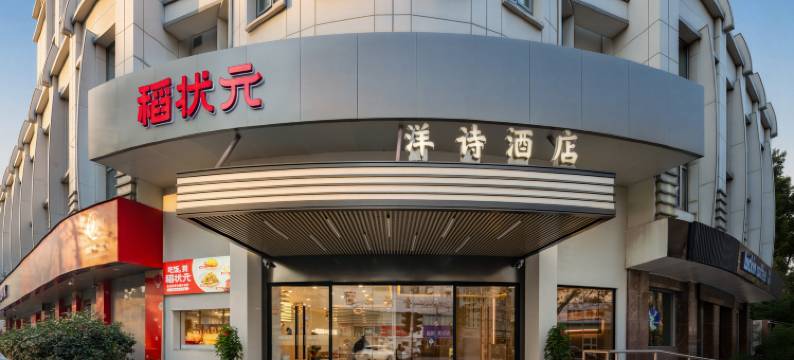 洋诗酒店(西湖湖滨城站地铁站店)图片