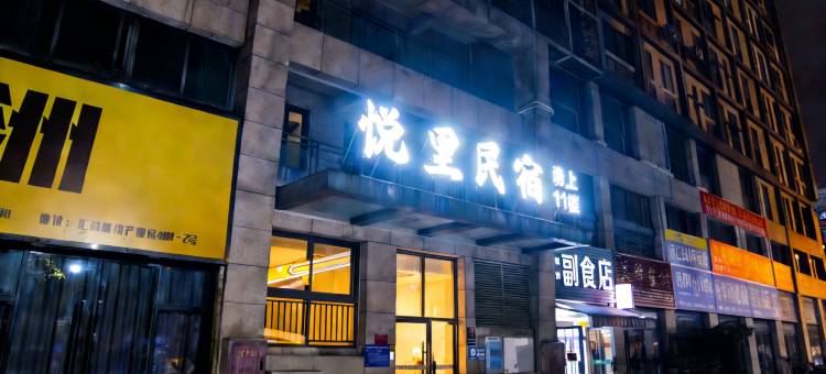 悦里·民宿(成都双流机场万达店)图片
