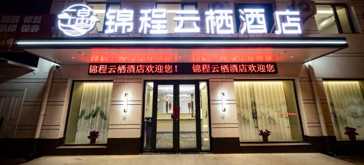 忻州锦程云栖酒店(忻州高铁西站店)图片