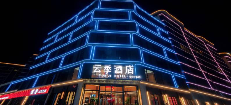 云季酒店(沈丘高铁站店)图片