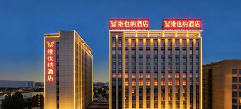 维也纳丨VIENNA•HOTEL•酒店(沧州•黄骅市人民医院新院区店)图片