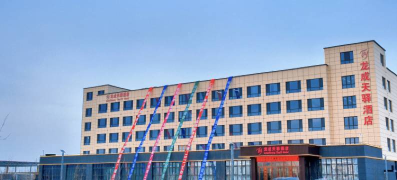 龙成天驿酒店图片