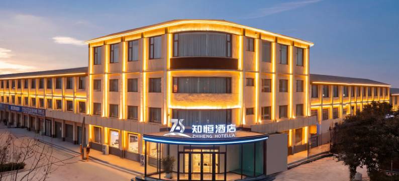 知恒酒店(郑州巩义店)图片
