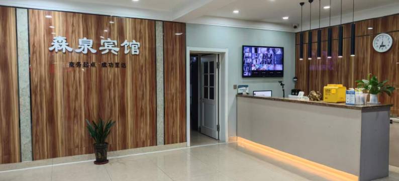 森泉宾馆(广饶大王汽车站全福元店)图片