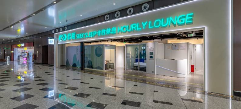 拾眠休息舱(北京大兴国际机场航站楼店)图片