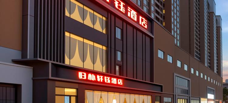 归朴轩钰酒店(南阳市中级人民法院店)图片